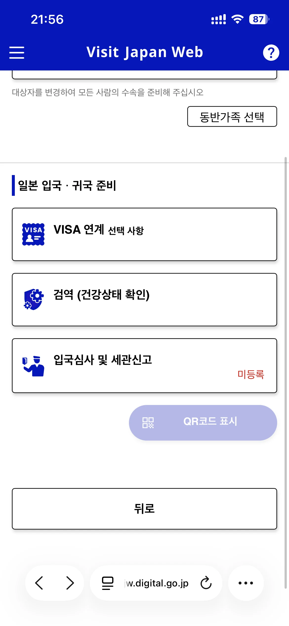 Visit Japan Web 일본 입국 귀국 준비 메뉴와 입국심사 및 세관신고 항목