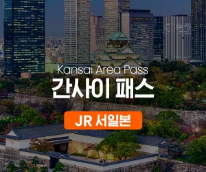 클룩 JR 서일본 간사이 에어리어 패스 안내 배너