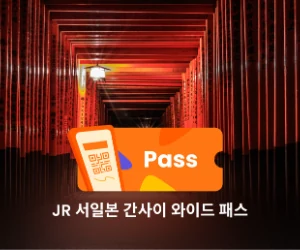 클룩 JR 서일본 간사이 와이드 에어리어 패스 안내 배너