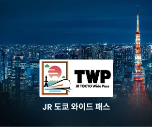 클룩 JR 도쿄 와이드 패스 안내 배너