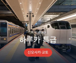 클룩 JR 특급 하루카 승차권 안내 배너